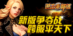 真假造物神兵降世 《進(jìn)擊的部落》新版爭(zhēng)奪戰(zhàn)曝光