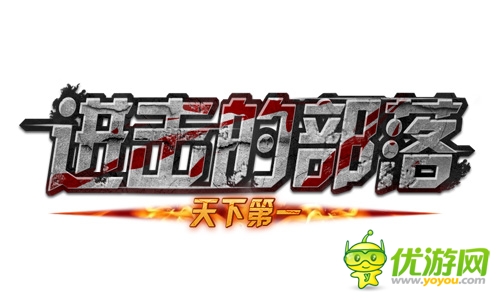 真假造物神兵降世 《進(jìn)擊的部落》新版爭(zhēng)奪戰(zhàn)曝光