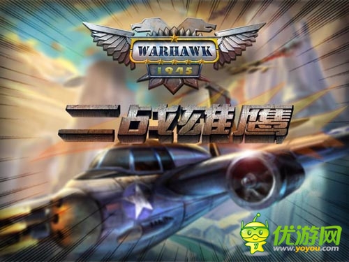 仿真類空戰(zhàn)手游 《二戰(zhàn)雄鷹》將于19日國(guó)內(nèi)首發(fā)