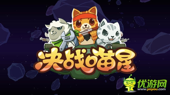 決戰(zhàn)喵星截圖欣賞