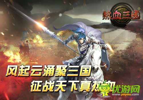 征戰(zhàn)天下真熱血 《熱血三國》風起云涌聚三國