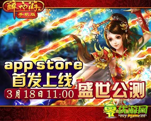《醉西游手機(jī)版》今日首登App Store 眾多豪禮首發(fā)