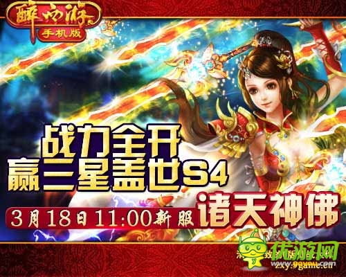 今天是個(gè)好日子 《醉西游手機(jī)版》新服諸天神佛開(kāi)啟