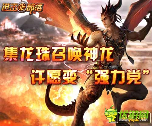 滿足你所需 《進(jìn)擊的部落》集龍珠召喚神龍