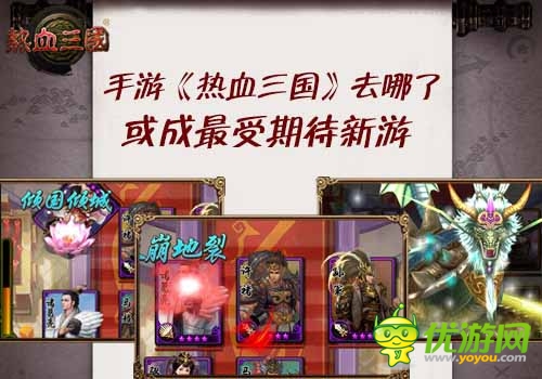 手游三國何處尋 《熱血三國》或成最受期待新游