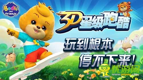 最難酷跑類手游 《3D星級(jí)跑酷》隆重登場(chǎng)