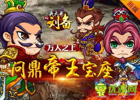 皇位快到碗里來 《我大哥叫劉備》問鼎帝王寶座