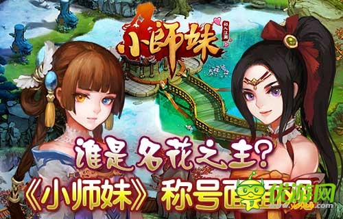 爭當(dāng)名花譜第一名 《小師妹》華麗稱號亮瞎眼