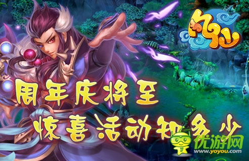 驚喜知多少 《凡仙》周年慶活動(dòng)搶先看