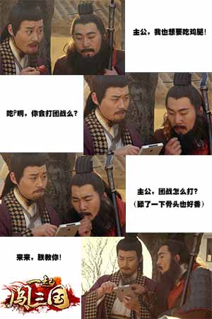 《一起闖三國》團(tuán)戰(zhàn)攻略揭秘 早吃雞腿早喪命