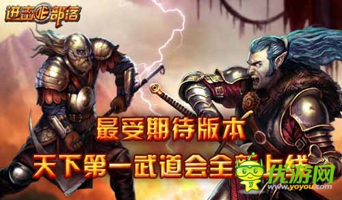 《進(jìn)擊的部落》年度大更新 最受期待版本震撼來(lái)襲