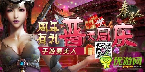 普天同慶 手游《秦美人》周年大禮免費(fèi)送