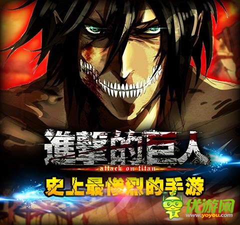 最慘烈手游 《進(jìn)擊的巨人》更新版本全新上線(xiàn)