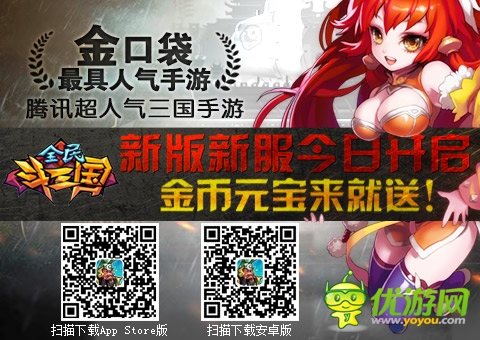 手游群英傳 《全民斗三國》新版新服強(qiáng)勢來襲