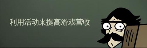 手游運營：淺談如何利用活動提高游戲營收