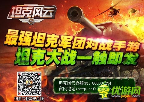《坦克風云》今日登陸AppStore 限免下載開啟