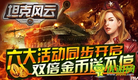 《坦克風(fēng)云》首日在線突破30萬(wàn) 新服火爆開(kāi)啟