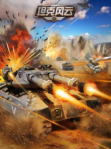 《坦克風(fēng)云》首日在線突破30萬 新服火爆開啟
