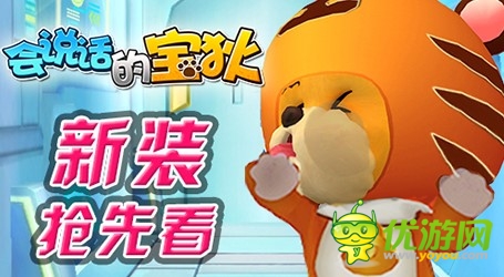 新裝搶先看《會(huì)說(shuō)話的寶狄》賣萌不花錢