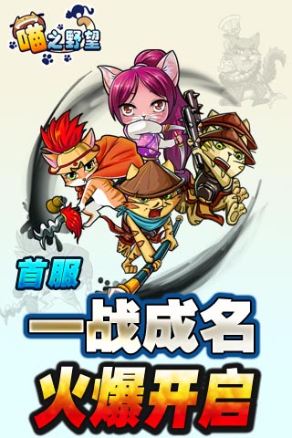 《喵之野望》安卓版今日發(fā)布 首服一戰(zhàn)成名