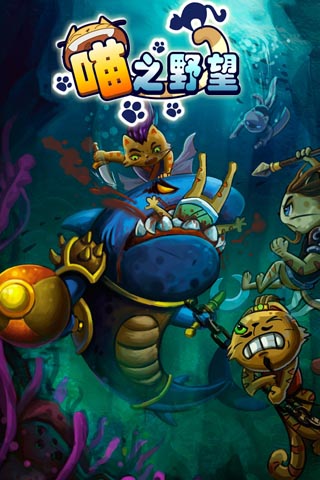 《喵之野望》安卓版今日發(fā)布 首服一戰(zhàn)成名