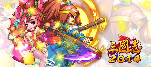 暢游三國《三國志2014》都是妹子惹的禍