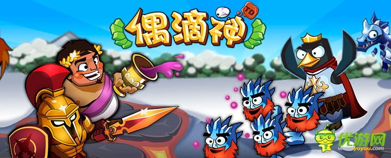 《偶滴神TD》與雅典娜共戰(zhàn)斗春天特別版來襲