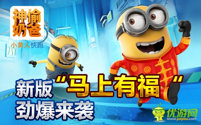 《神偷奶爸:小黃人快跑》 馬上有福 勁爆來襲