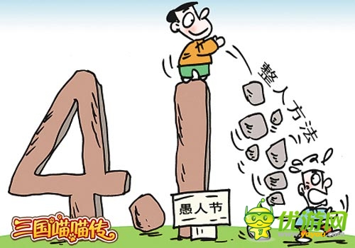 《三國(guó)喵喵傳》愚人節(jié)整蠱 你準(zhǔn)備好接招了嗎