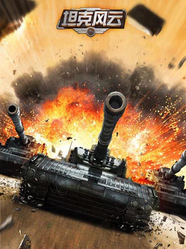 成就強者有秘訣 《坦克風(fēng)云》新手入門指南