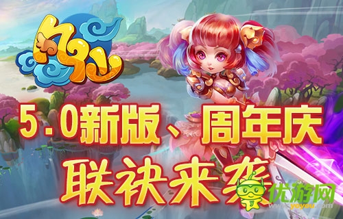 歡笑與淚水 《凡仙》周年慶攜手5.0新版來襲