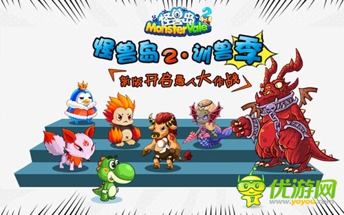 手游《怪獸島·馴獸季》福利新版 開啟愚人大作戰(zhàn)