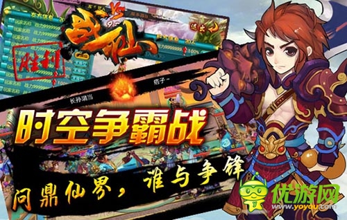 你準(zhǔn)備好了嗎 《戰(zhàn)仙》跨服戰(zhàn)時(shí)空爭霸耀世開啟