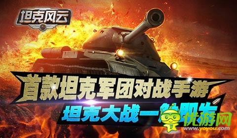 打造專屬坦克帝國 《坦克風云》4月鐵血內測