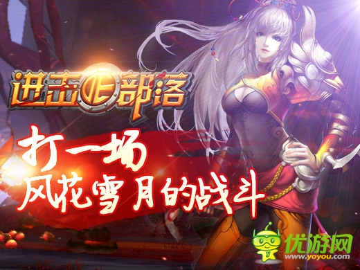 化悲憤為力量吧 《進(jìn)擊的部落》誰是天下第一