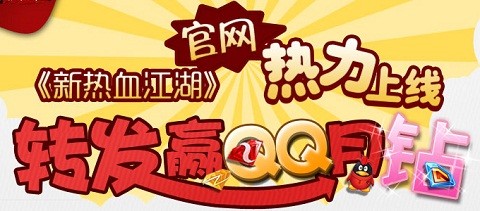 《新熱血江湖》官網(wǎng)上線 轉(zhuǎn)發(fā)微博送QQ月鉆