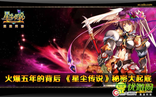 火爆五年的背后 《星塵傳說(shuō)》秘密大起底