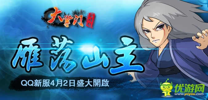 大掌門QQ版本64服“雁蕩山主”4月2日隆重開啟