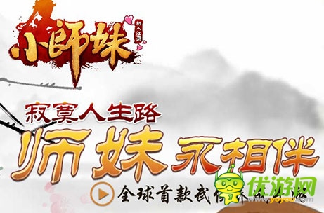 愚人節(jié)快樂(lè)：《小師妹》官方致玩家道歉信