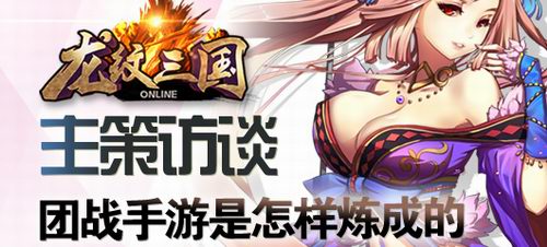 《龍紋三國》主策專訪：團(tuán)戰(zhàn)手游是怎樣煉成的