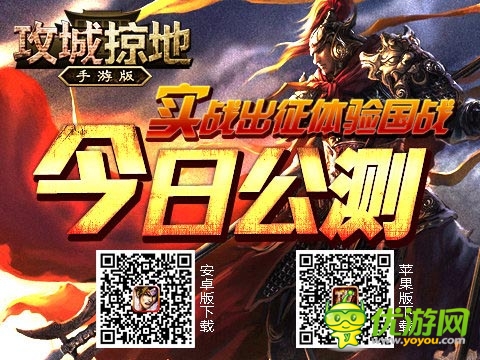 真男人的游戲 《攻城掠地》手游版今日火爆公測