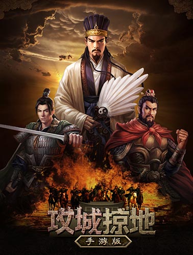 真男人的游戲 《攻城掠地》手游版今日火爆公測(cè)