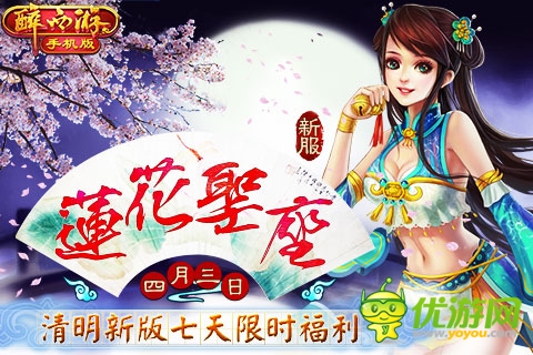 清明豪禮《醉西游手機(jī)版》新服“蓮花圣座”強(qiáng)勢上線