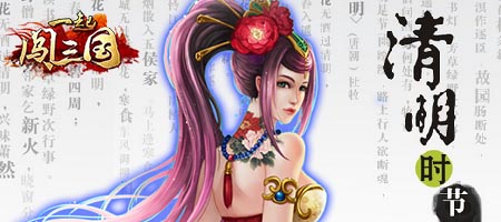 清明雨濕舊夢(mèng) 《一起闖三國(guó)》新服活動(dòng)輕開(kāi)啟