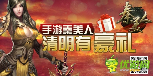 節(jié)日禮包大奉送  手游《秦美人》清明有豪禮