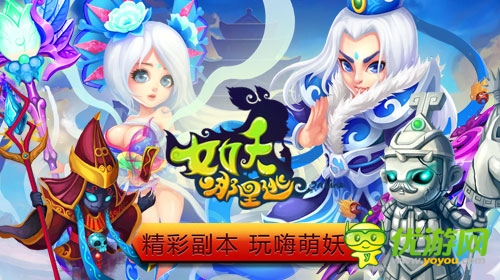 白骨精邀你冒險 《女妖哪里逃》特色副本激爽PK