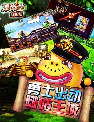 指尖上的激戰(zhàn)《彈彈堂》口袋版特色副本開啟 