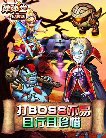 指尖上的激戰(zhàn)《彈彈堂》口袋版特色副本開啟 