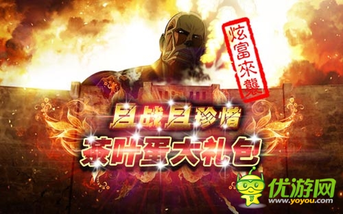且戰(zhàn)且珍惜 《進擊的巨人》茶葉蛋大禮包土豪來襲