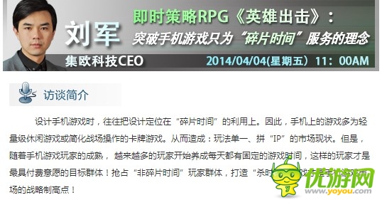 集歐劉軍:突破手游只為“碎片時(shí)間”服務(wù)的理念